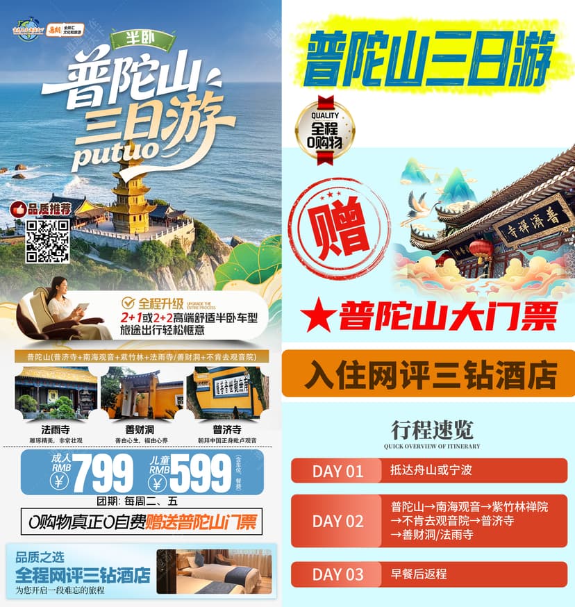 0购物0自费【半卧-普陀山】三日游(住三钻)(普济寺+南海观音+紫竹林+法雨寺/善财洞+不肯去观音院) 【赠送普陀山大门票】