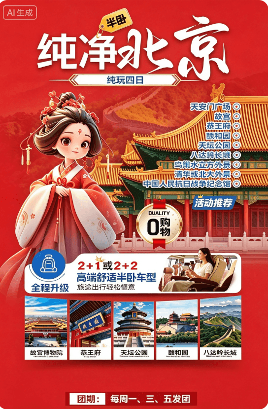 0购物【半卧-纯净北京】纯玩四日(天安门广场+故宫+颐和园+八达岭长城+中国人民抗日战争纪念馆+天坛+恭王府+什刹海)